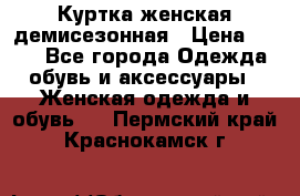 Куртка женская демисезонная › Цена ­ 450 - Все города Одежда, обувь и аксессуары » Женская одежда и обувь   . Пермский край,Краснокамск г.